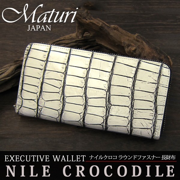 1円～Maturi 最高級 ナイルクロコ革 ラウンド 長財布 049-8 新品