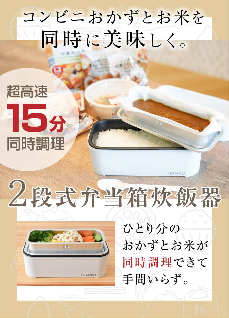 サンコー おひとりさま用超高速弁当箱炊飯器2段 TKFCLDRC お弁当 弁当