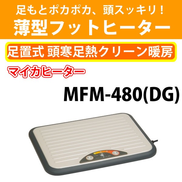 メトロ マイコン制御 薄型フットヒーター MFM-480 DG あんか マイカ