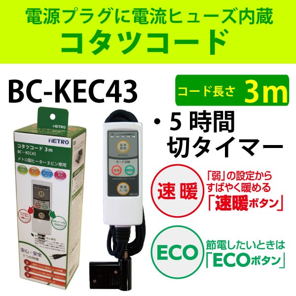 メトロ こたつコード BC-KEC43 3m - こたつ