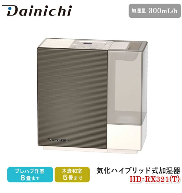 ダイニチ (Dainichi) 加湿器 ハイブリッド式(木造和室5畳まで プレハブ洋室8畳まで) RXシリーズ ショコラブラウン HD-RX