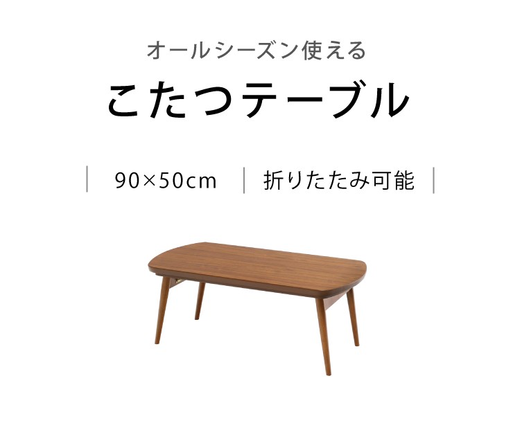 こたつ 折り畳み こたつテーブル 単品 幅90 奥行50 高さ36 