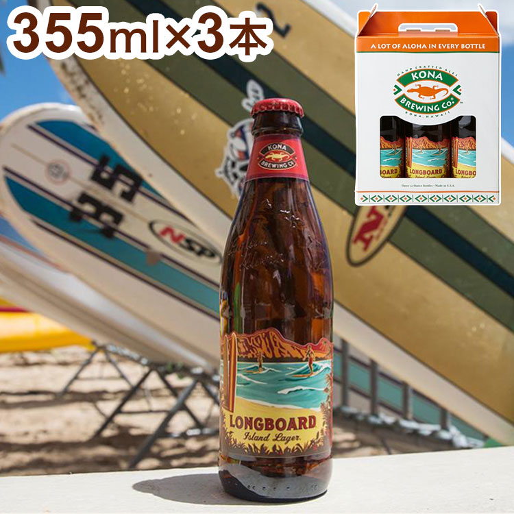 ハワイのビール コナ ロングボード 瓶 アイランド ラガー コナビール Kona Brewing Long Board Island Lager ハワイ  ハワイアン アメリカ ギフト : yu-796030214943 : リコメン堂 - 通販 - Yahoo!ショッピング