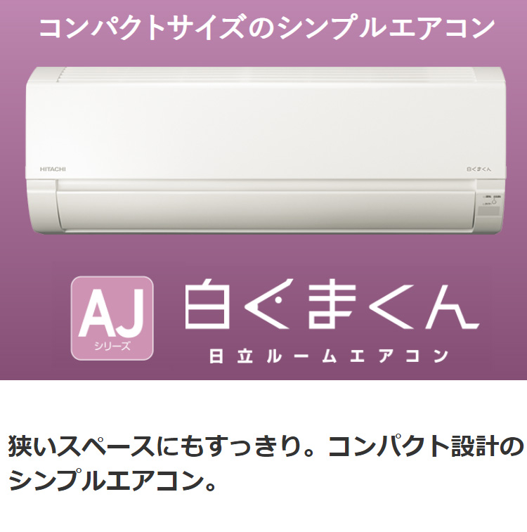 感謝の声続々！ 《在庫あり》 15時迄出荷OK 日立 ルームエアコンスターホワイト 2023年 AJシリーズ 白くまくん 単相100V 8畳程度  旧品番 RAS-AJ25M W