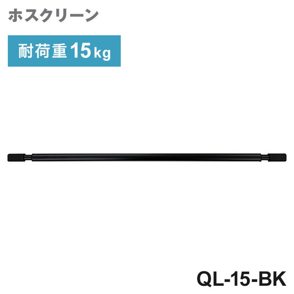 川口技研 ホスクリーン QL型 室内用物干竿 ブラック色 QL-15-BK z2-0004-24096-001.jpg