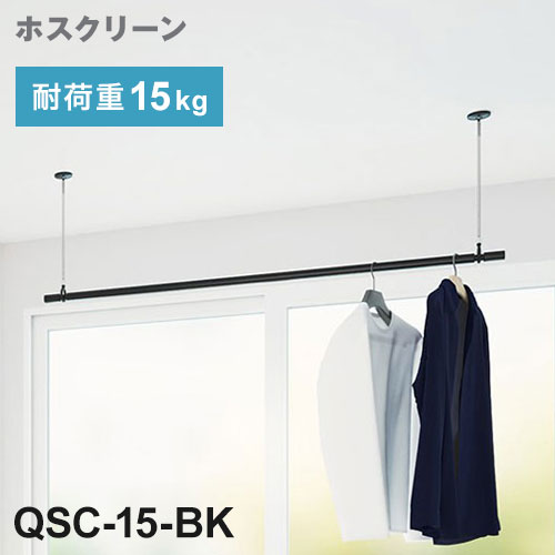 川口技研 ホスクリーン 室内用物干竿セット ブラック QSC-15-BK ポール 