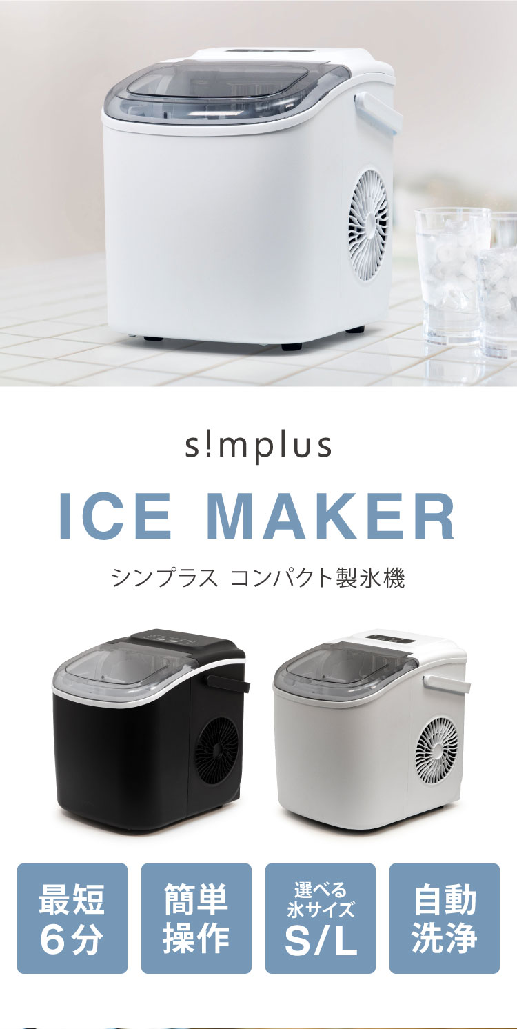 simplus シンプラス 製氷機 SP-CED03 コンパクトタイプ 最短6分 家庭用 