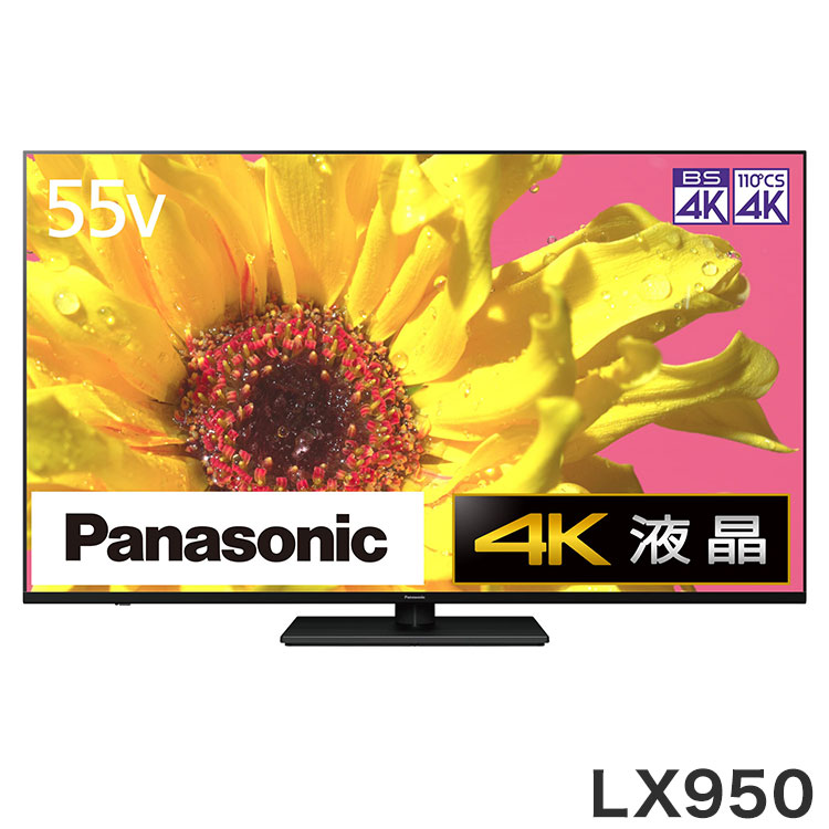 配送設置無料 Panasonic パナソニック 55V型 4K液晶テレビ VIERA LX950