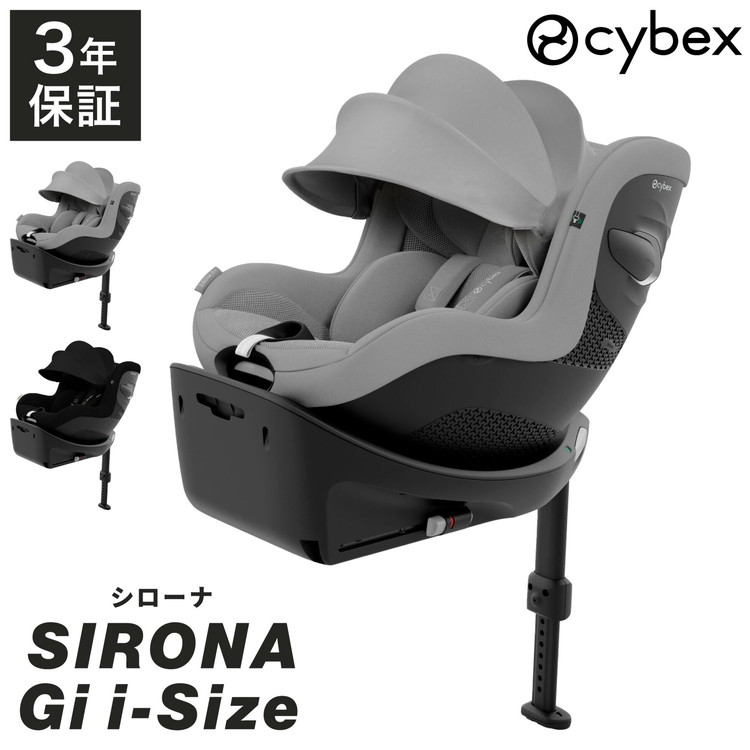 美品⭐︎サイベックス チャイルドシート　シローナZ i-SIZE⭐︎ベースZ付⭐︎ イージー サイベックス シローナZ アイサイズ ベースZ CYBEX