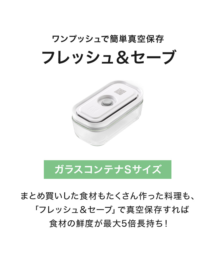 フレッシュ&セーブ 真空保存容器 ガラスコンテナ S 200ml 追加コンテナ