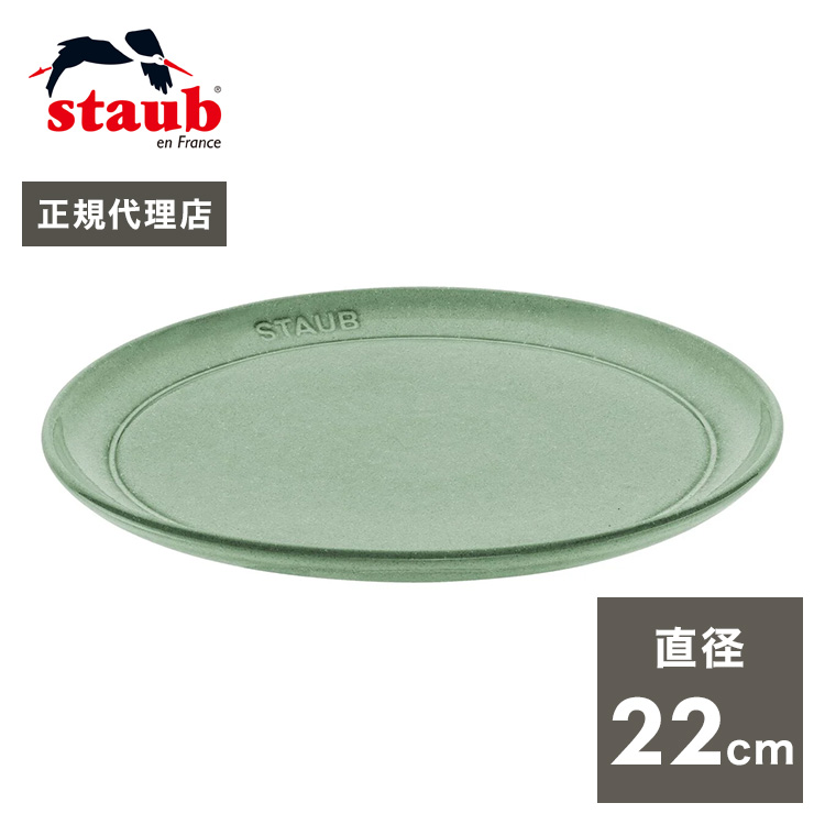 公式販売店 ストウブ サービングプレート22cm セージグリーン STAUB