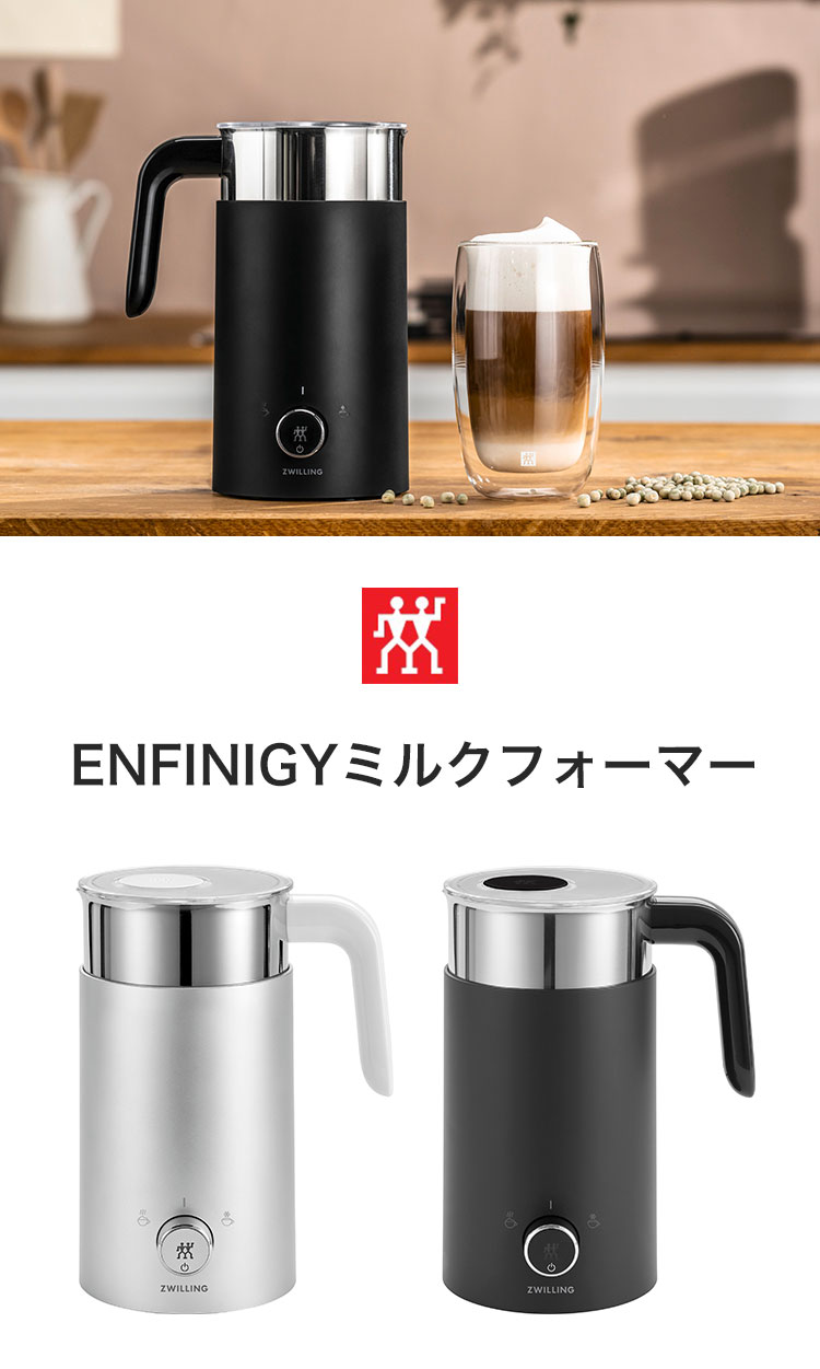 ツヴィリング エンフィニジー ミルクフォーマー 電動 クリーマー