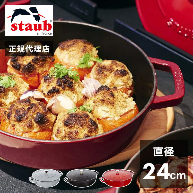 公式販売店 STAUB ブレイザー ソテーパン 24cm 生涯保証 ストウブ