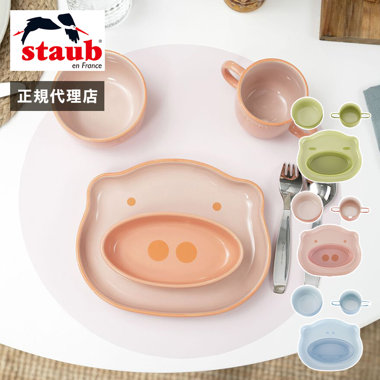 公式販売店 ストウブ ベビーキッズ テーブルウェアセット STAUB