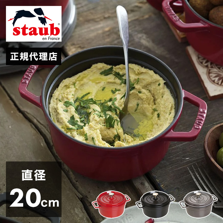 公式販売店 STAUB ピコ・ココット ラウンド 20cm 生涯保証 選べる3色