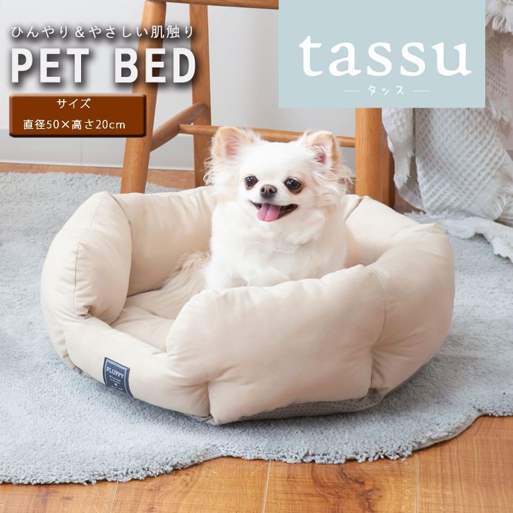 丸型ベッド ペットベッド FLUFFY フラッフィー 接触冷感 Q-max:0.24 直径50×20cm tassu タッス 犬 イヌ いぬ 猫 ネコ  ねこ ペット用品 おしゃれ