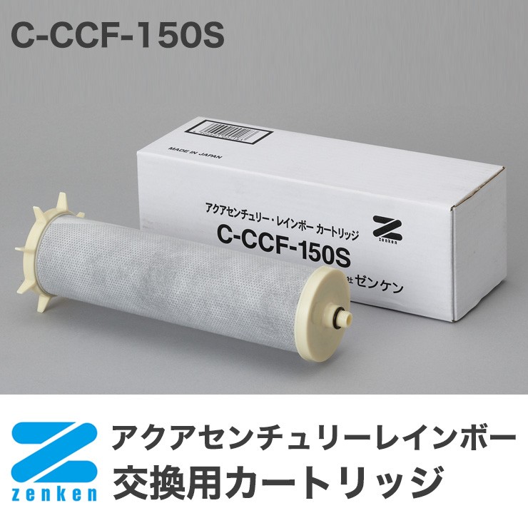 アクアセンチュリーレインボー CCF-150S用交換カートリッジ C-CCF-150S ゼンケン 代引不可