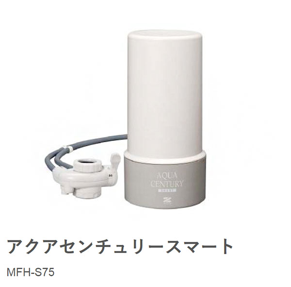 ゼンケン 浄水器 アクアセンチュリースマート MFH-S75 シンプル