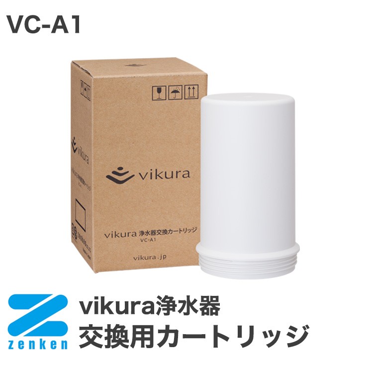 vikura浄水器 交換用カートリッジ VC-A1 ゼンケン 代引不可