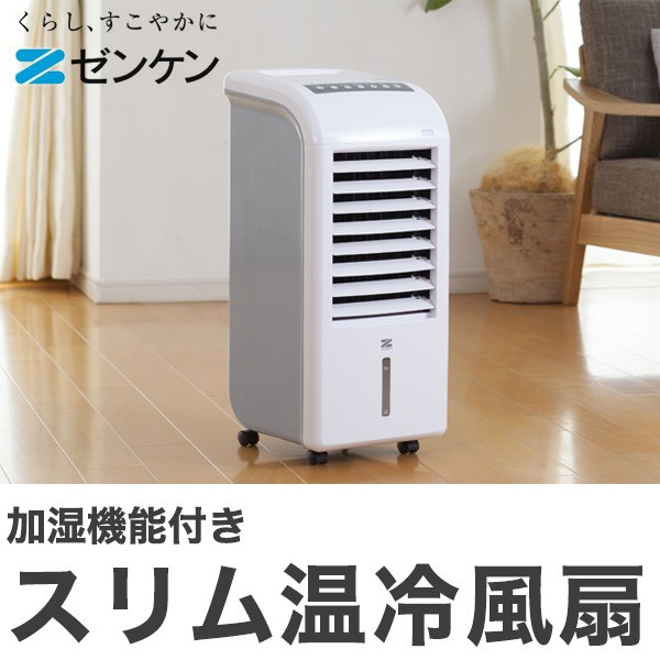 加湿機能付きスリム温冷風扇 ZHC-1200 ゼンケン 代引不可の説明 - 通販