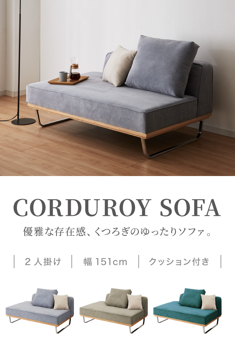 ソファ ソファー sofa 幅154 コーデュロイ ソファー 2人掛け 二人掛け 