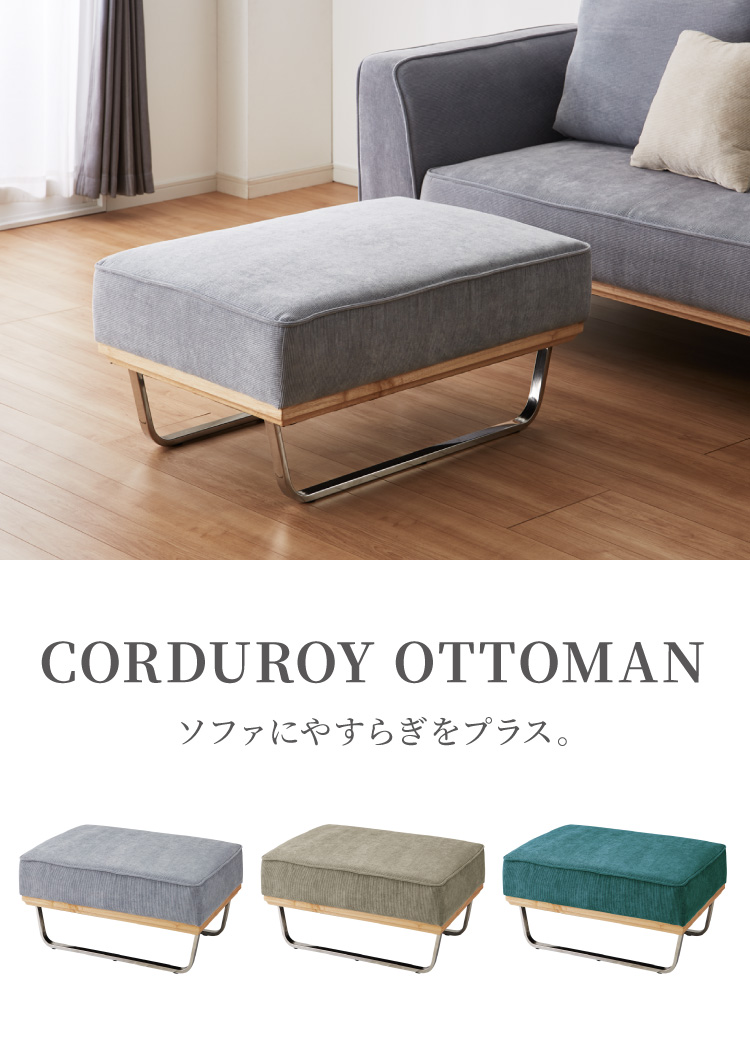 オットマン スツール 単品 ソファ ソファー コーデュロイ チェア