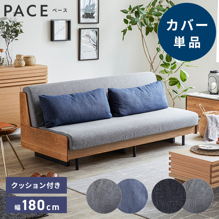 PACE ソファーベッド 幅180cm 日本製 オーク無垢材 洗える 