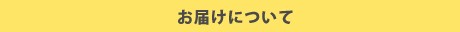 お届けについて