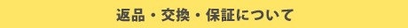 返品、交換、保証について