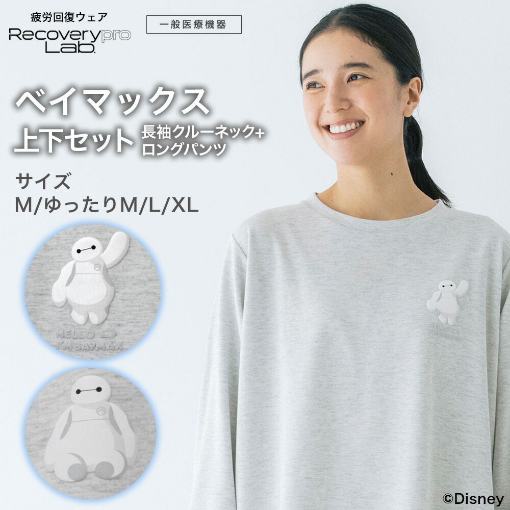 【新品未使用】リカバリープロラボ ベイマックス パジャマ Mサイズ グレー Recoverypro Lab.（リカバリープロラボ） 【一般医療機器】Recoverypro