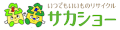 いいものリサイクル サカショー