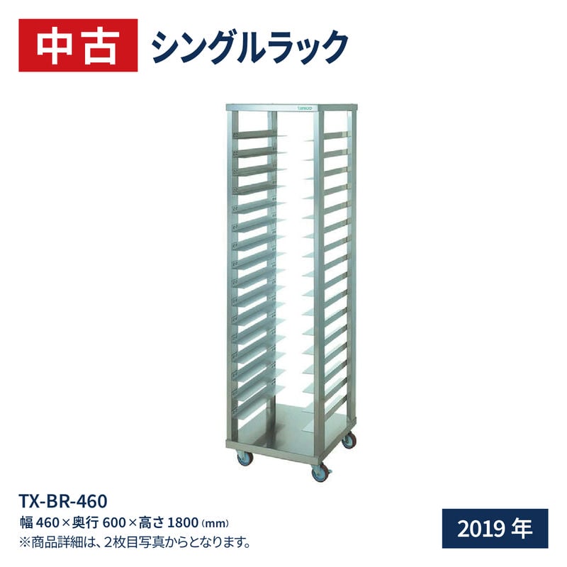 中古 タニコー シングルラック TX-BR-460（2019年式）｜recyclemart
