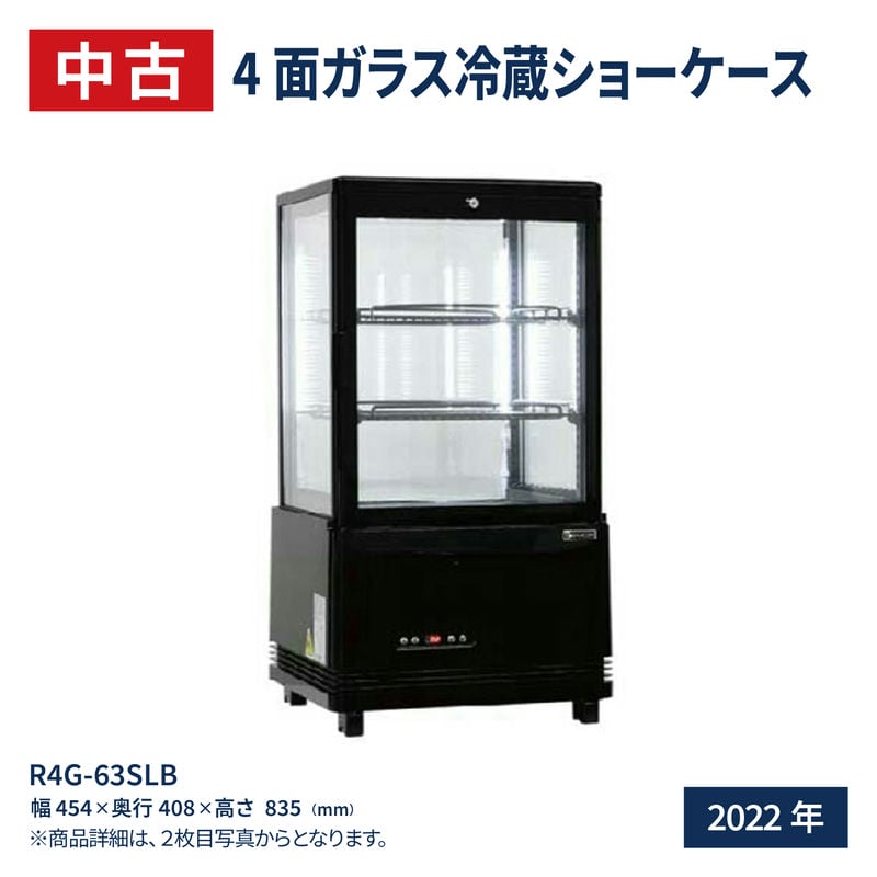 中古 レマコム 4面ガラス冷蔵ショーケース R4G-63SLB（2022年式）｜recyclemart