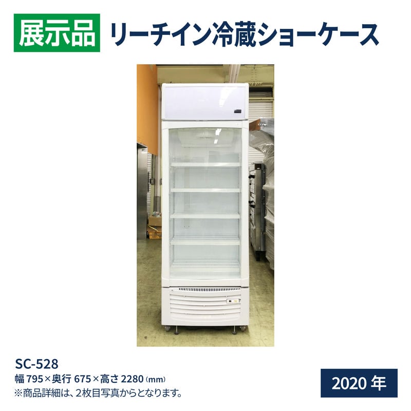 展示品 レマコム リーチイン冷蔵ショーケース SC-528｜recyclemart