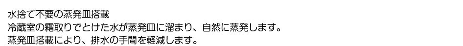 排水の手間を軽減！ 強制蒸発方式