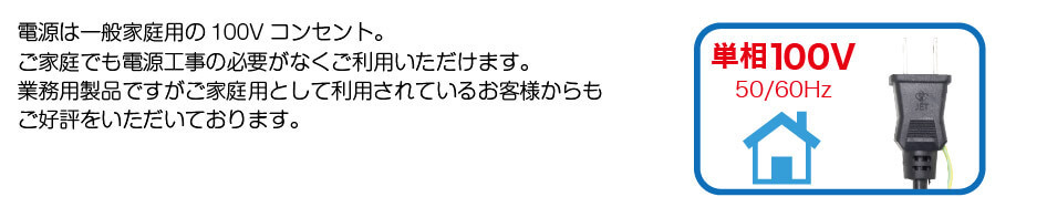 ご家庭でも使える単相100V電源