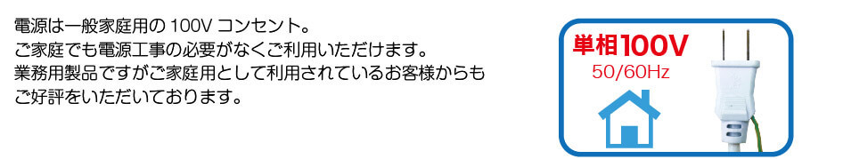 ご家庭でも使える単相100V電源