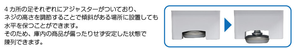 傾斜のある場所でも水平に置けるアジャスター