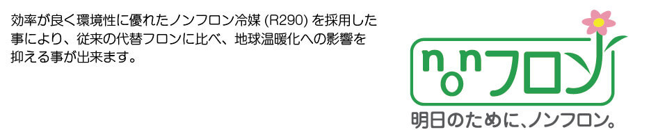 地球に優しいノンフロン