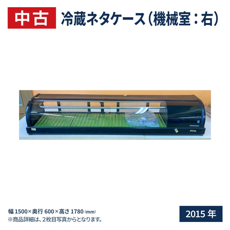 中古：ホシザキ 冷蔵ネタケース 幅1500×奥行345×高さ270(mm) HNC-150B-R-B　2015年式｜recyclemart