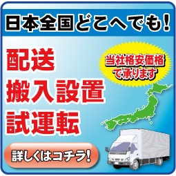 配送、搬入設置、試運転