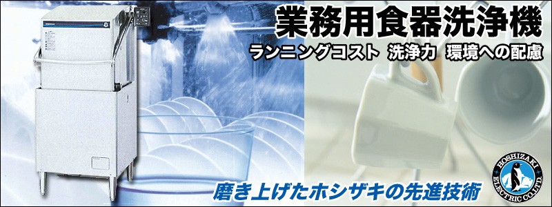 ホシザキ　新型食器洗浄機　JWEシリーズ