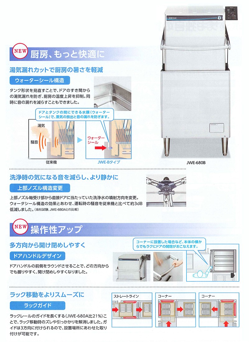ホシザキ新型食器洗浄機JWEシリーズ