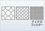 物理的作用マイクロフィルター