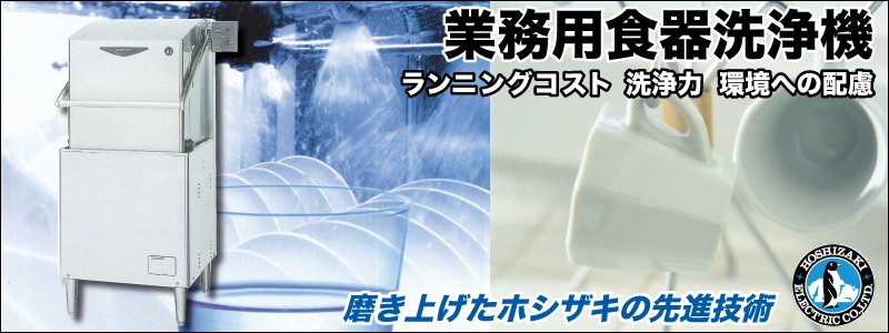 ホシザキ　業務用食器洗浄機　JWシリーズ