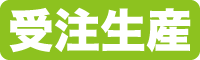 受注生産