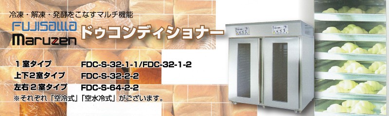 冷凍・解凍・発酵をこなすマルチ機能 フジサワマルゼン ドゥコンディショナー