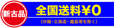 新古：送料無料・保証対象外