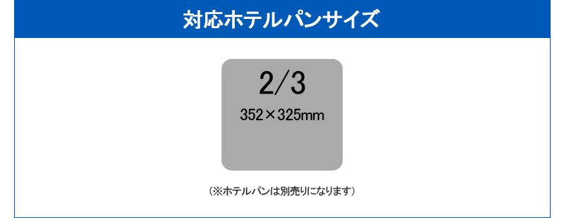 別売り 対応ホテルパンサイズ