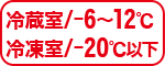 冷蔵室-6〜12℃・冷凍室-20℃以下